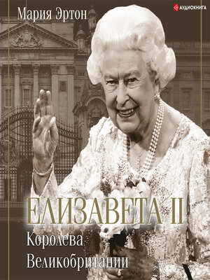 cover image of Елизавета II – королева Великобритании